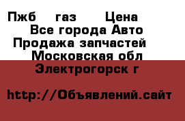 Пжб 12 газ 66 › Цена ­ 100 - Все города Авто » Продажа запчастей   . Московская обл.,Электрогорск г.